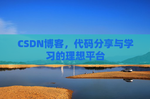 CSDN博客,代码分享与学习的理想平台